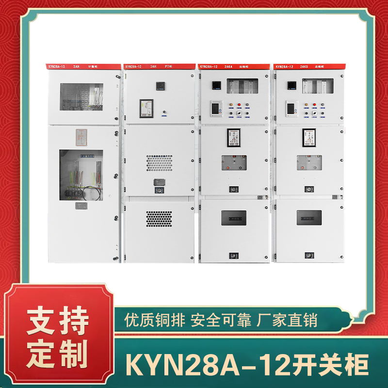 kyn28a-12高壓開關(guān)柜  kyn28a12高壓開關(guān)柜