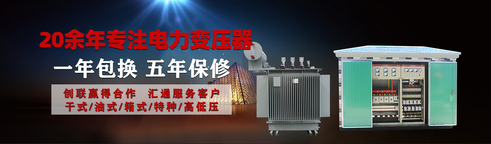 油浸式電力變壓器油浸式變壓器低壓繞組除小容量采用銅導(dǎo)線,繞組的安匝分布平衡，漏磁小，機(jī)械強(qiáng)度高，抗短路能力強(qiáng)。