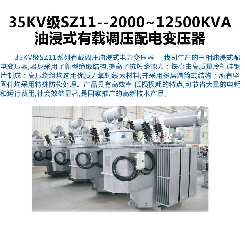 35KV級SZ11--2000~12500KVA油浸式有載調(diào)壓配電變壓器產(chǎn)品介紹